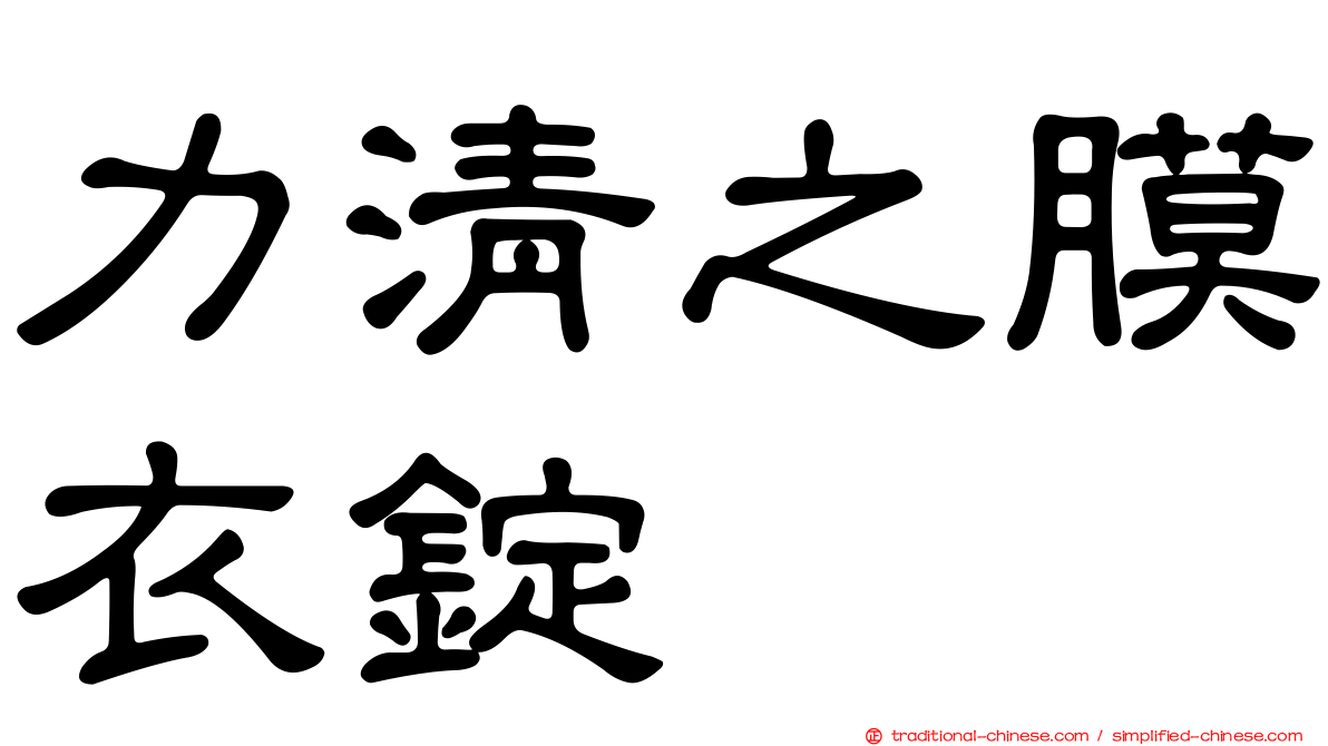力清之膜衣錠