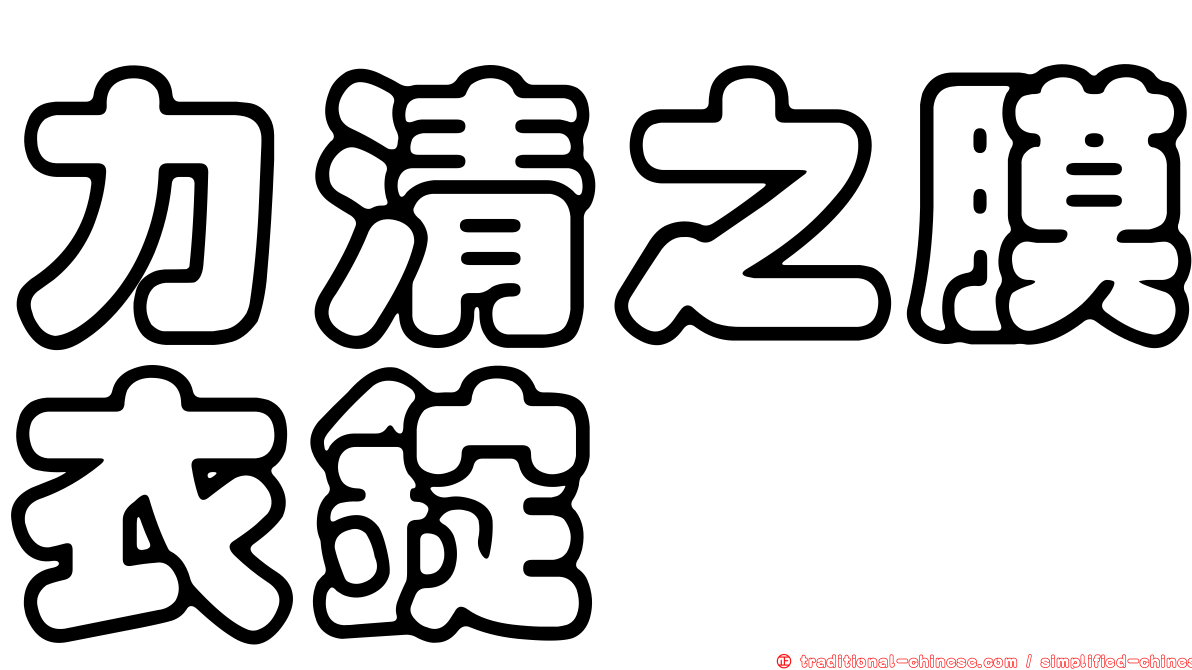 力清之膜衣錠