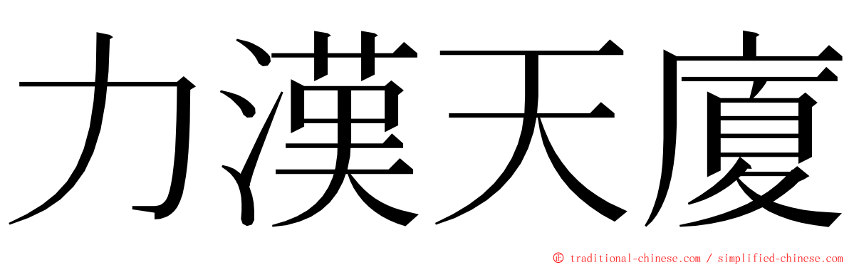 力漢天廈 ming font