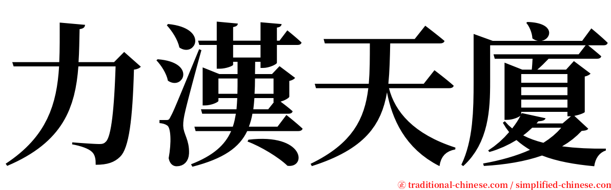 力漢天廈 serif font