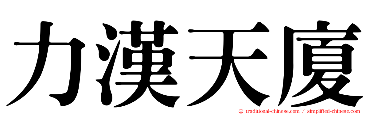 力漢天廈