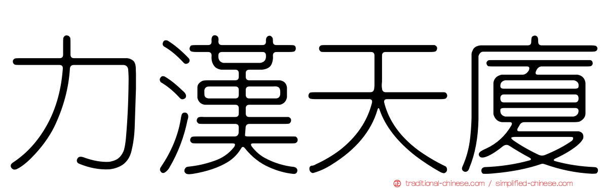 力漢天廈