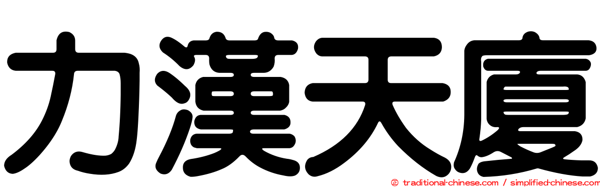 力漢天廈