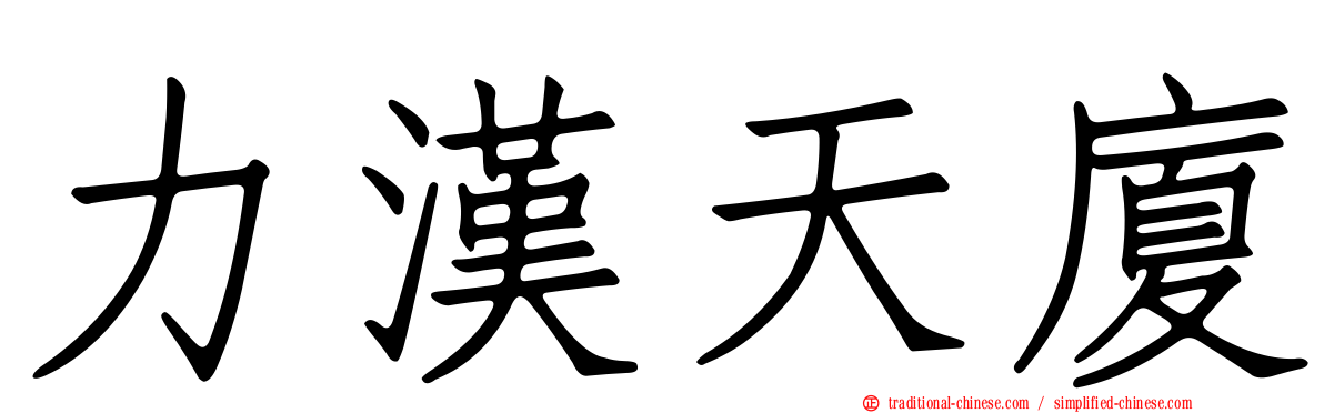 力漢天廈