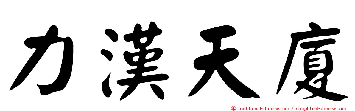 力漢天廈