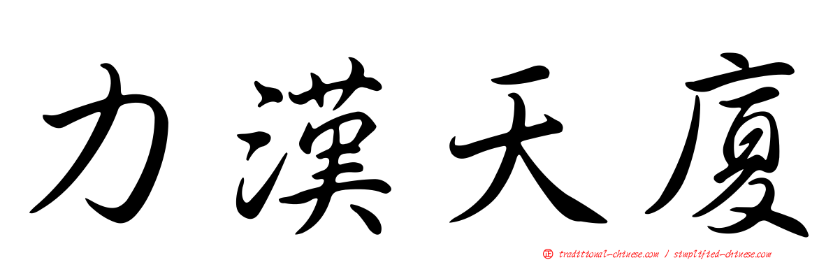 力漢天廈