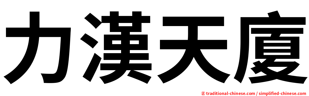 力漢天廈