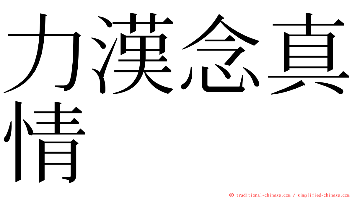 力漢念真情 ming font