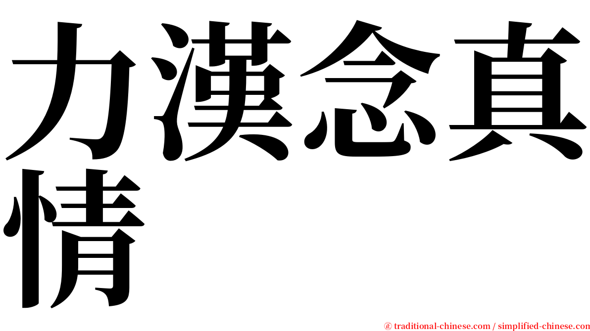 力漢念真情 serif font