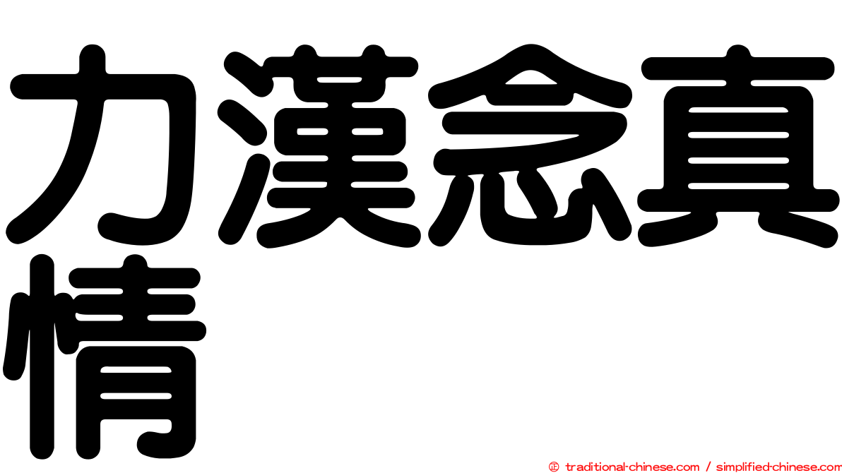 力漢念真情