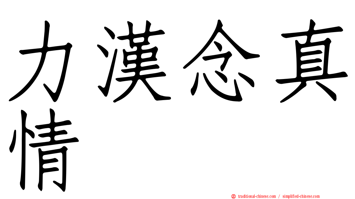 力漢念真情