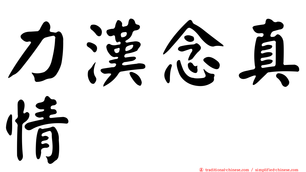 力漢念真情
