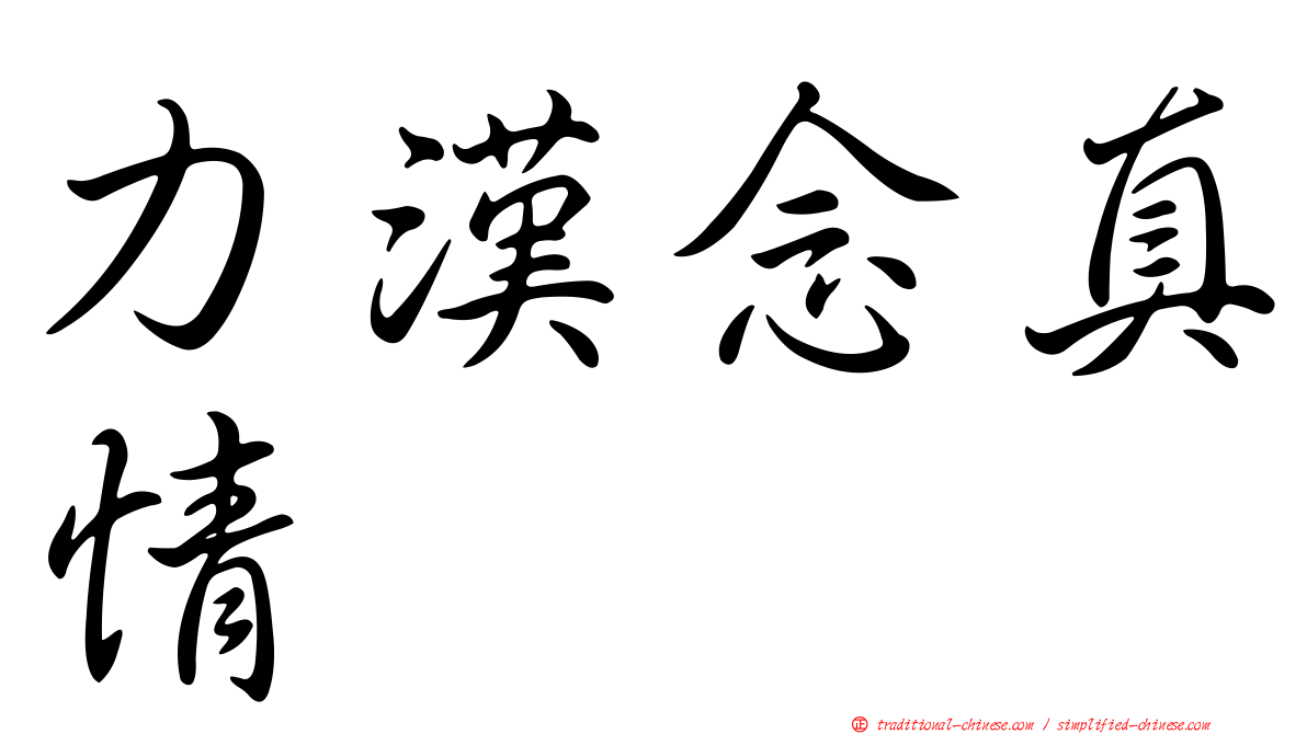 力漢念真情