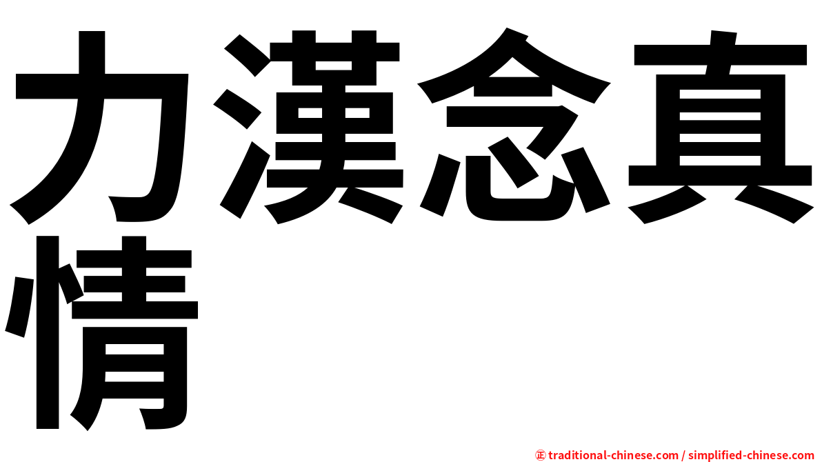 力漢念真情