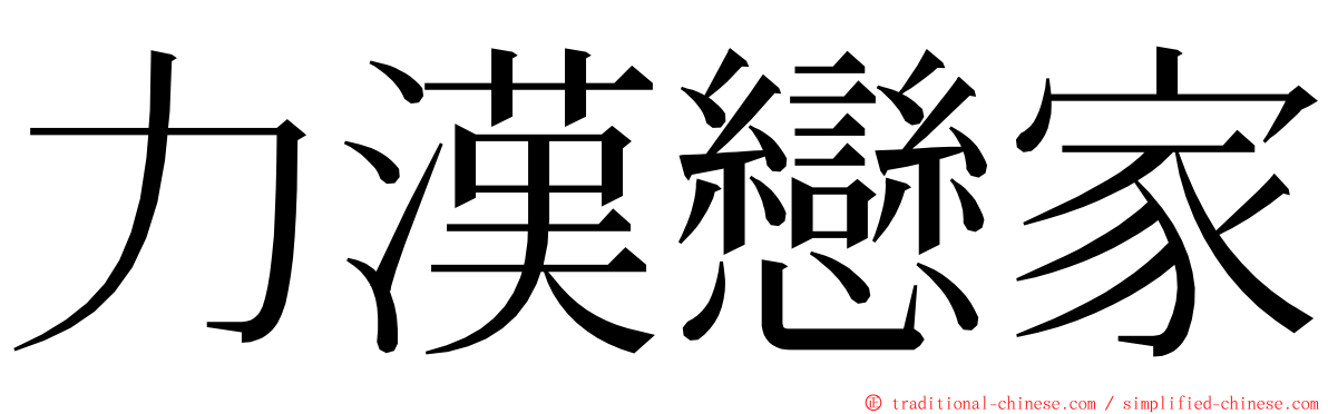力漢戀家 ming font