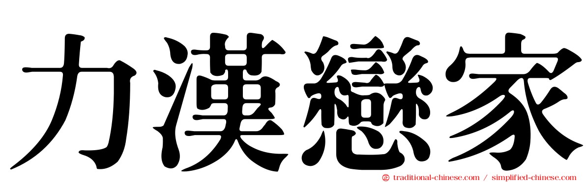 力漢戀家