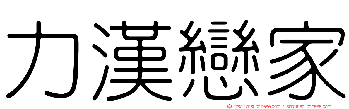 力漢戀家