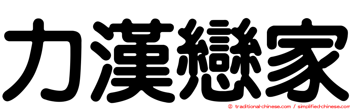 力漢戀家