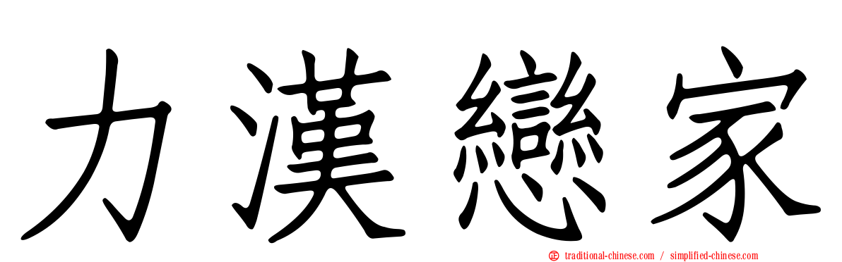 力漢戀家