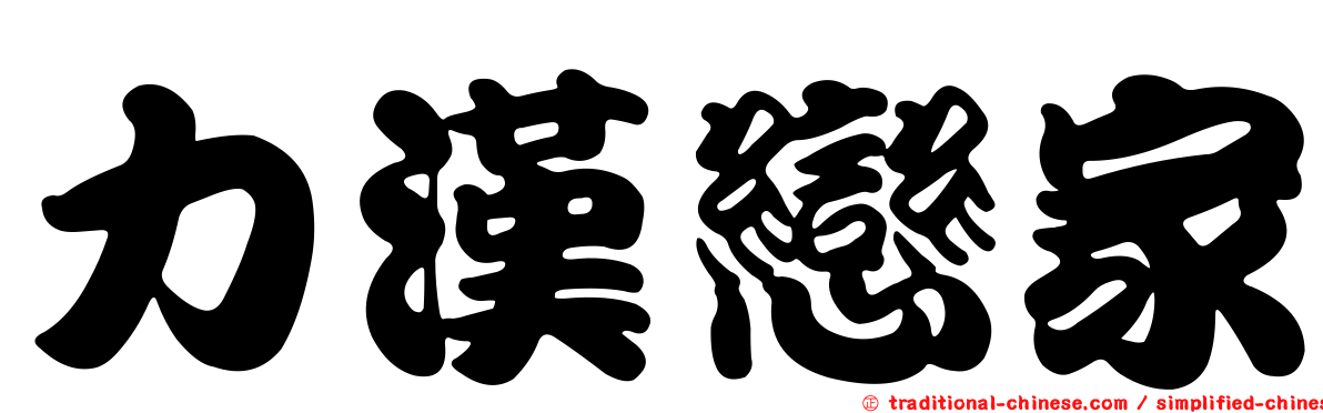 力漢戀家