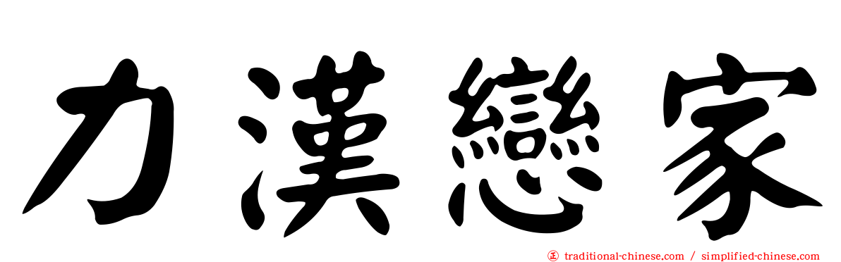 力漢戀家