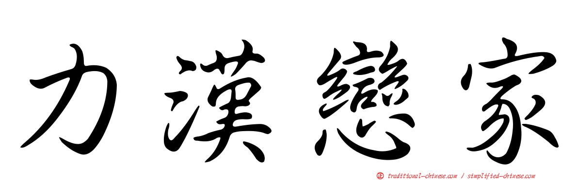 力漢戀家
