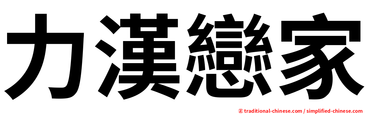 力漢戀家