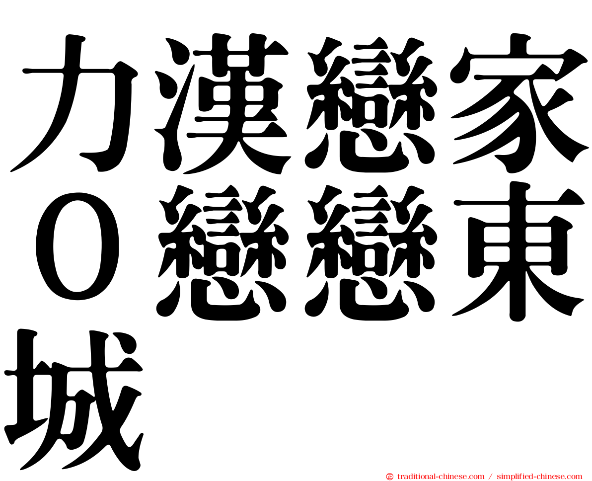 力漢戀家０戀戀東城