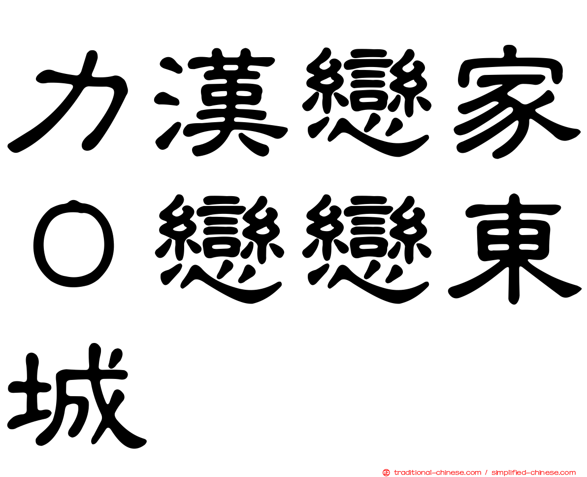力漢戀家０戀戀東城