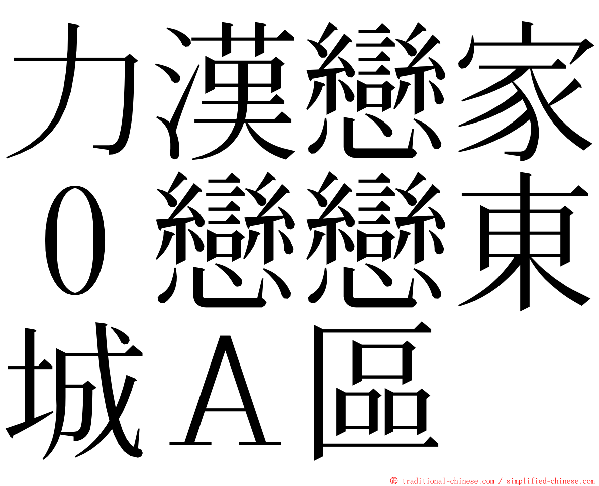 力漢戀家０戀戀東城Ａ區 ming font