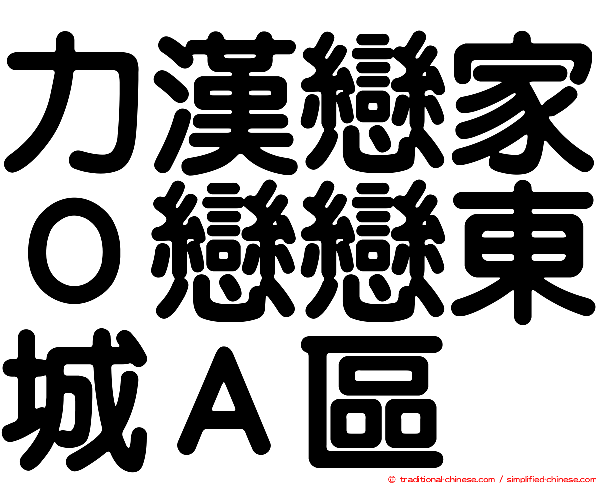 力漢戀家０戀戀東城Ａ區