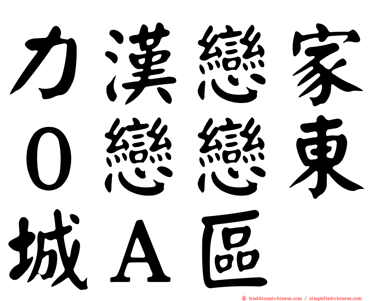 力漢戀家０戀戀東城Ａ區