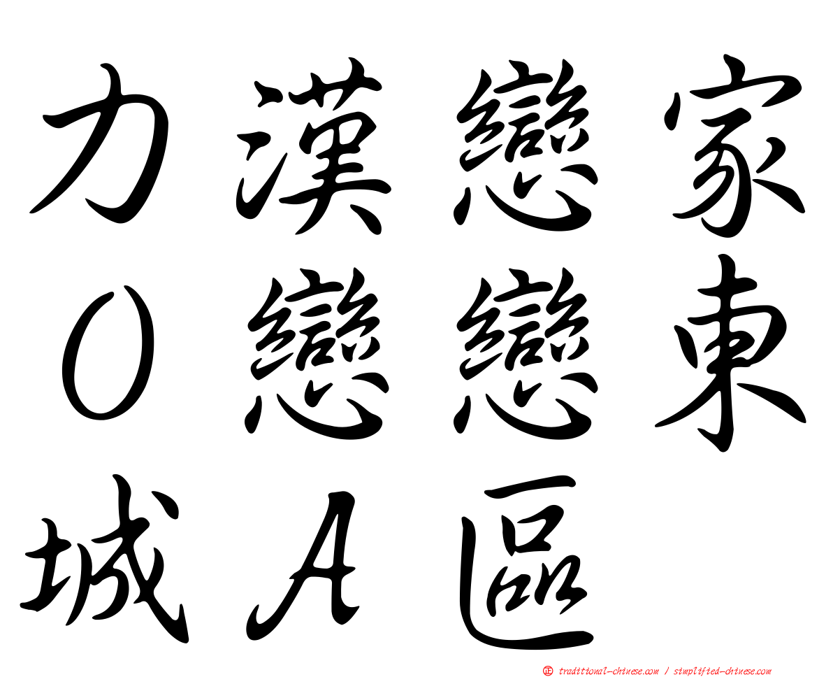 力漢戀家０戀戀東城Ａ區