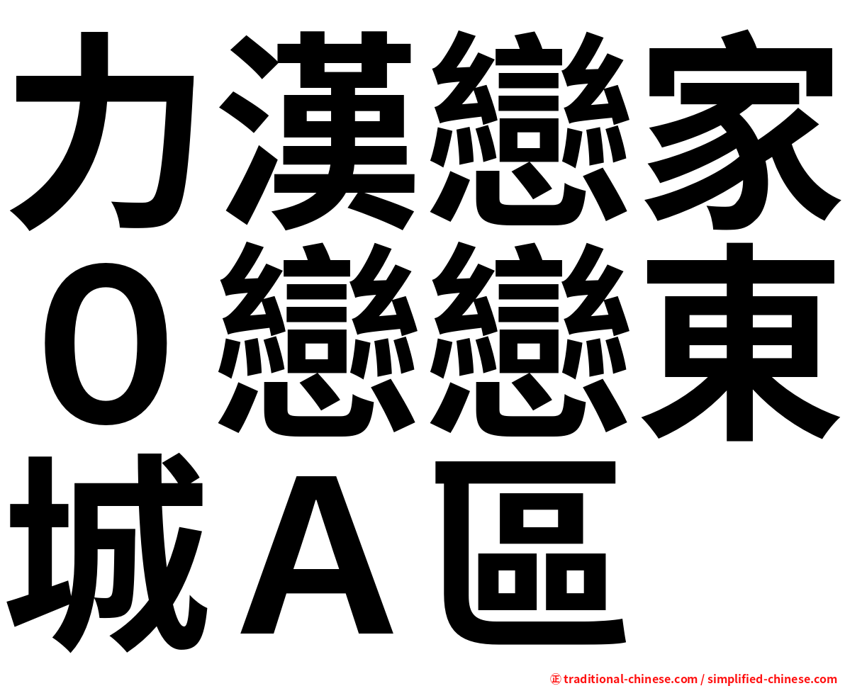 力漢戀家０戀戀東城Ａ區