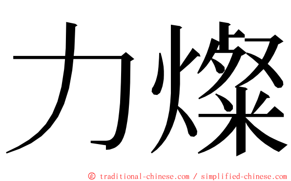 力燦 ming font
