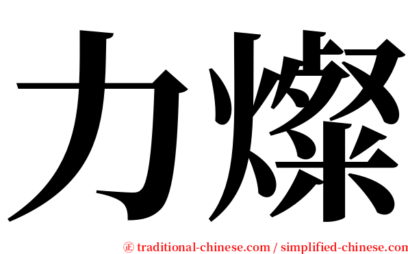 力燦 serif font