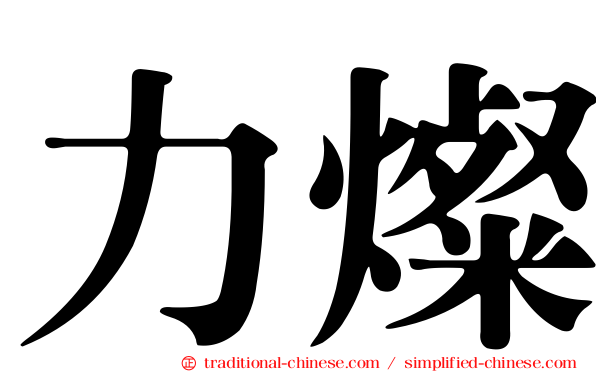 力燦