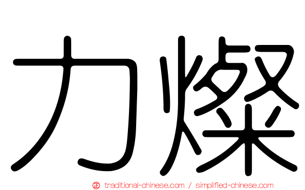 力燦
