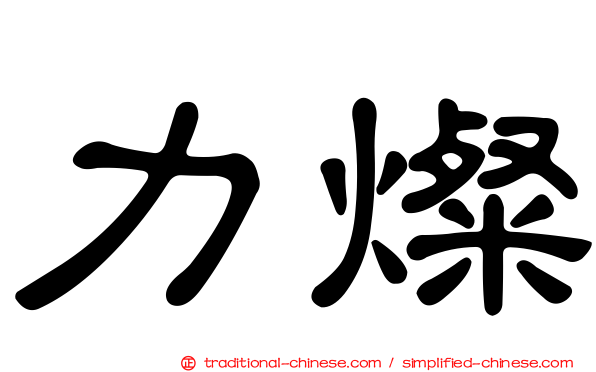 力燦