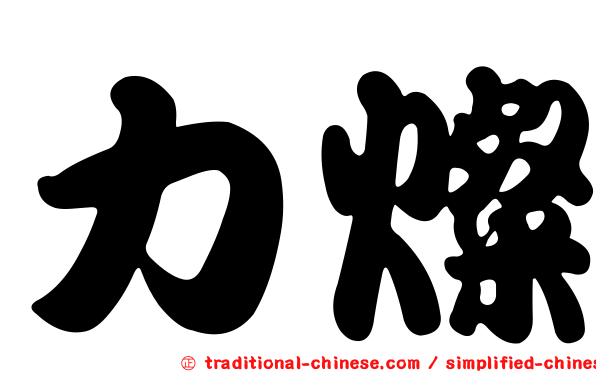 力燦