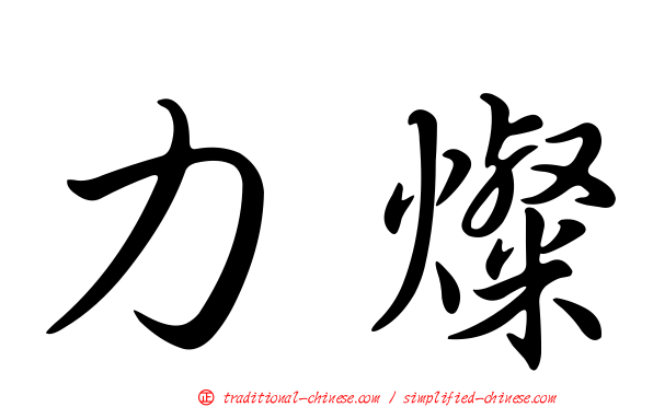 力燦