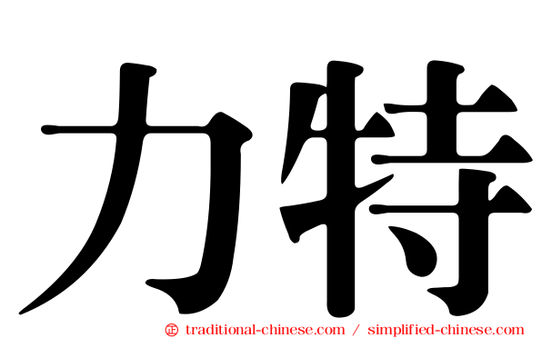 力特