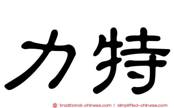 力特