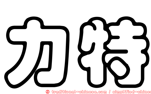 力特