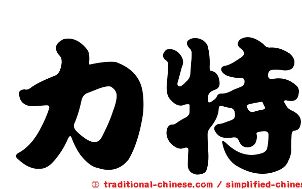 力特
