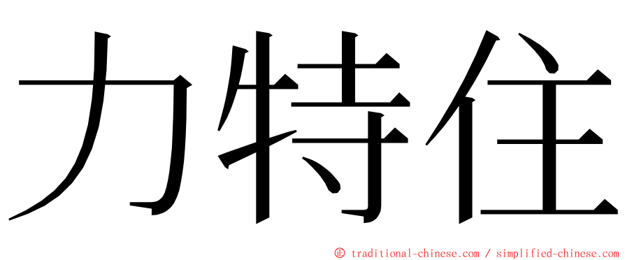 力特住 ming font