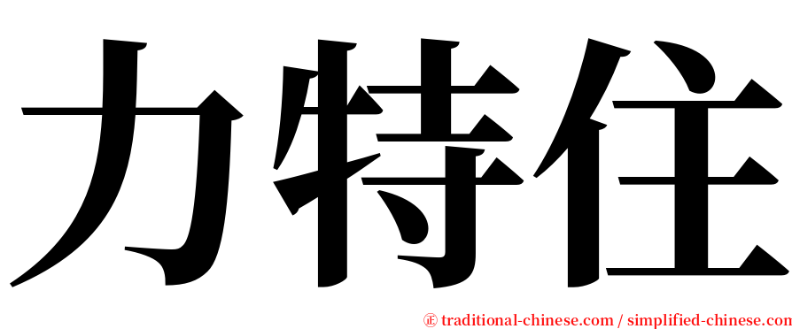 力特住 serif font