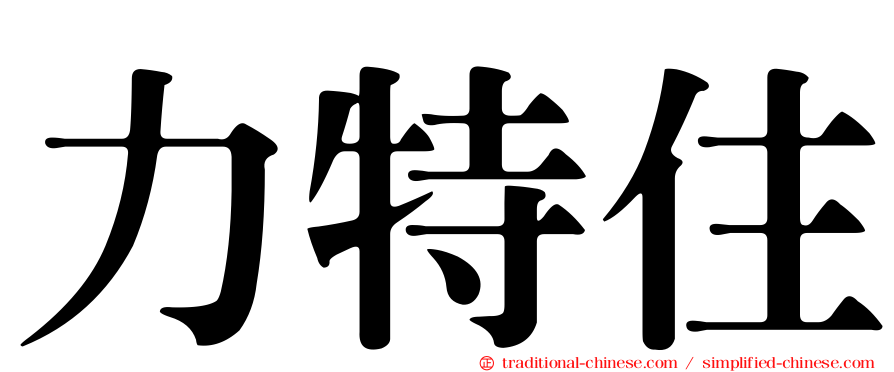 力特住