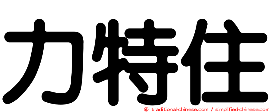 力特住