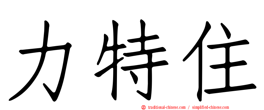 力特住